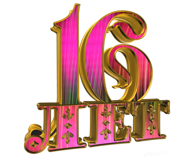 С 16 летием на прозрачном фоне