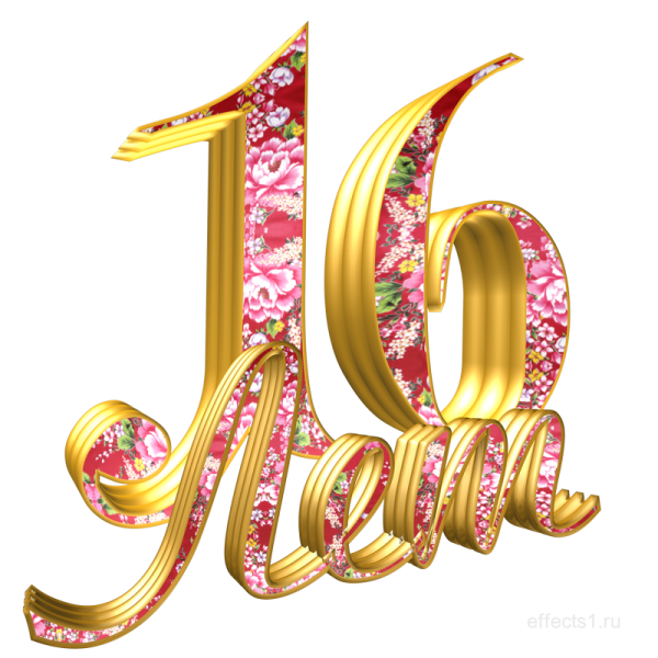 С днём рождения 16 лет