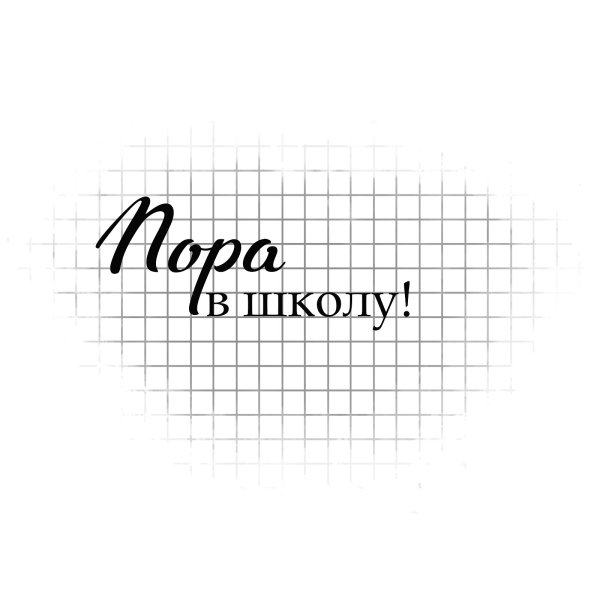 Школьные надписи