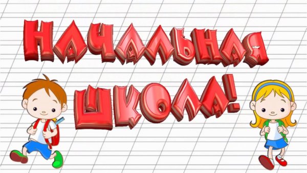 Картинка начальная школа надпись