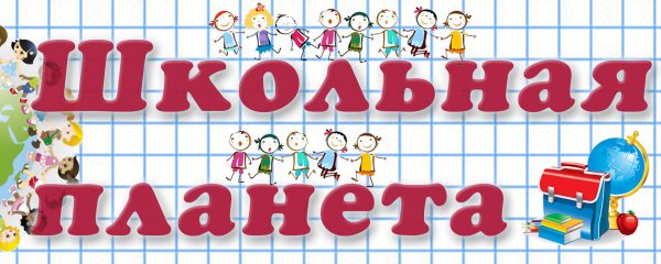 Заголовок о школе