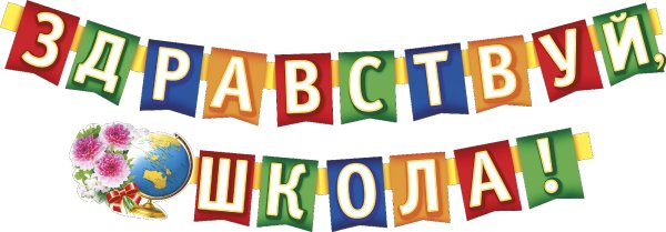 Здравствуй школа надпись