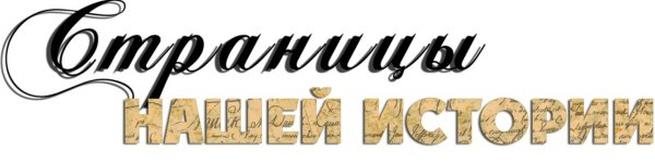 Наша история надпись красивая