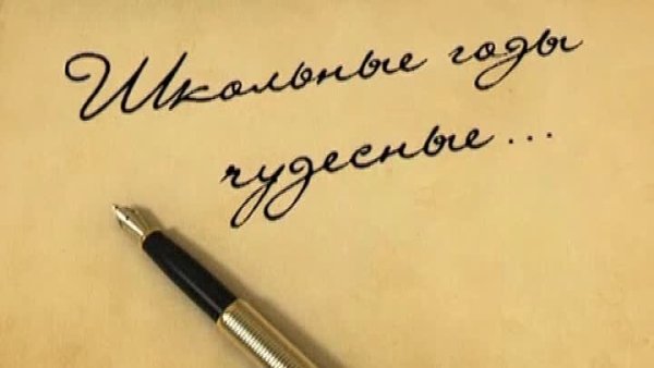 Школьные годы чудесные надпись