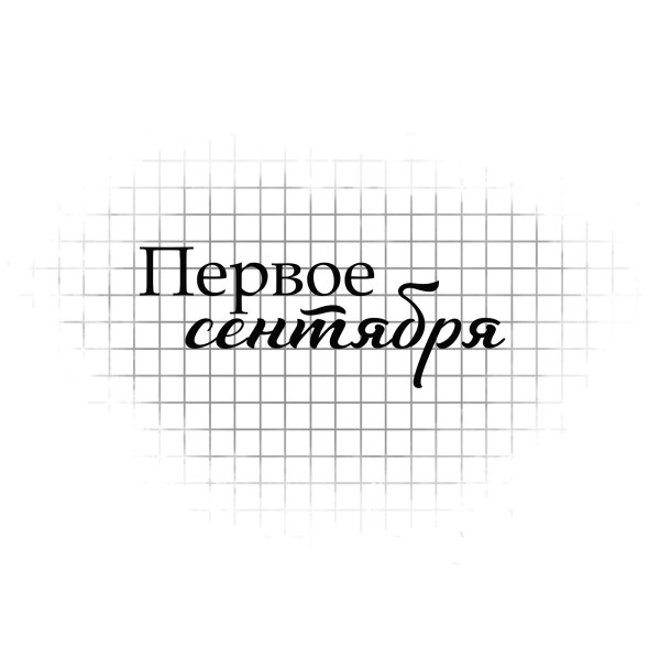 Школьные надписи