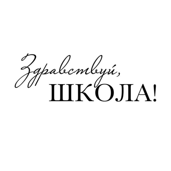 Надпись школа