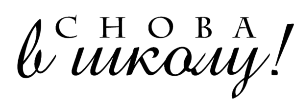 Надпись школа