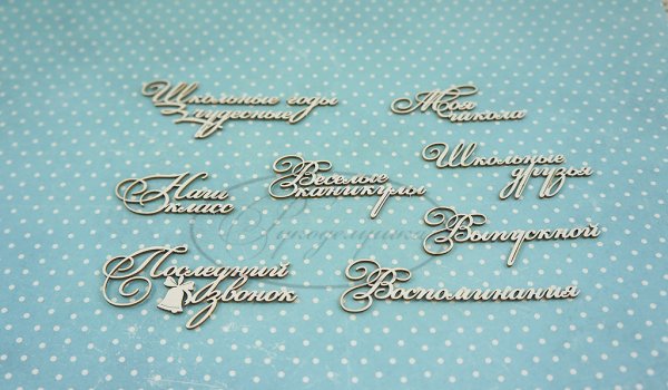 Школьные надписи для скрапбукинга