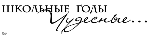 Школьные годы чудесные надпись