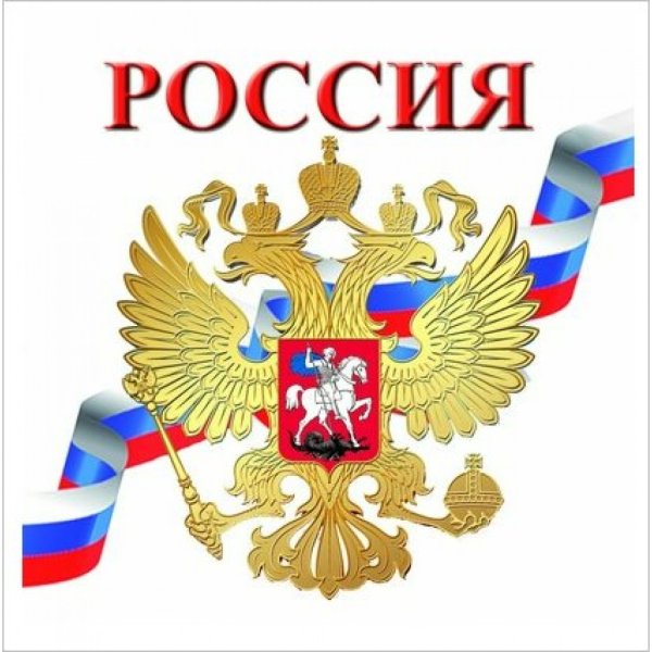 Символы Великой России