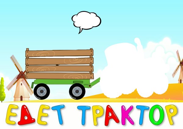 Синий трактор с тележкой