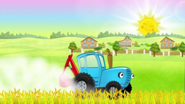 Трактор детский фон