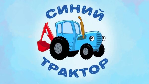 Синий трактор алфавит мультфильм