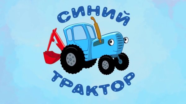 Синий трактор спереди
