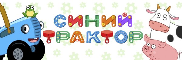 Синий трактор логотип