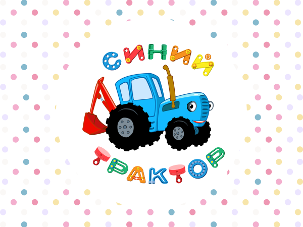 Синий трактор обложка