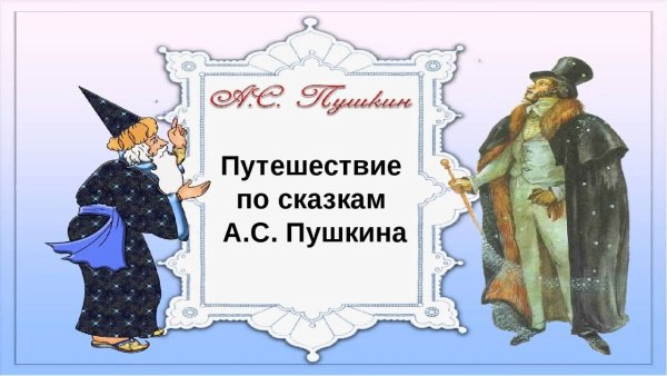 Путешествие пос кахзка Пушкина