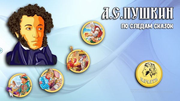 А. С. Пушкин детям