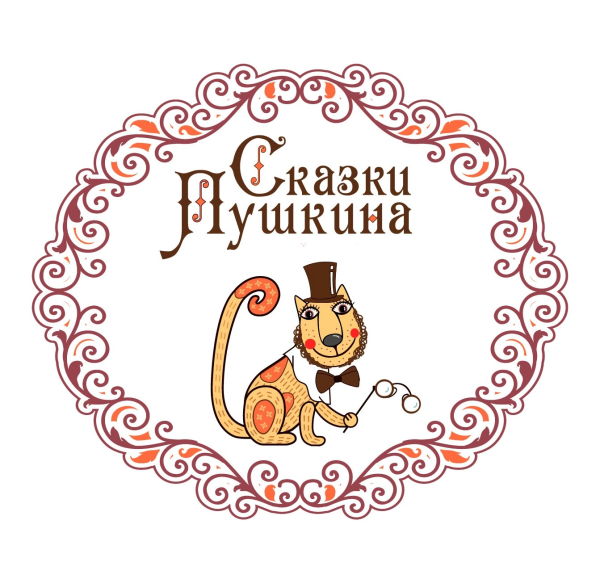 Сказки Пушкина логотип