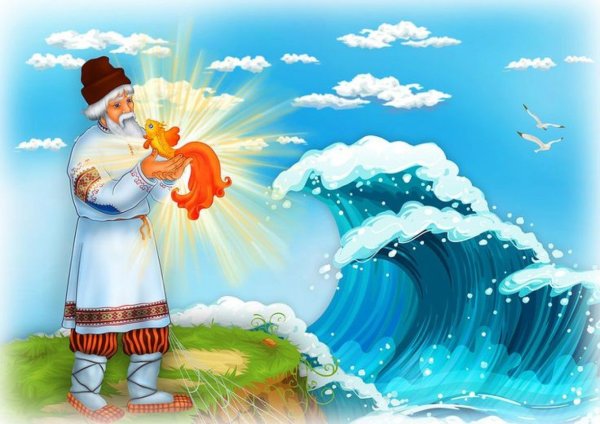 Пушкин а.с. "сказка о рыбаке и рыбке"