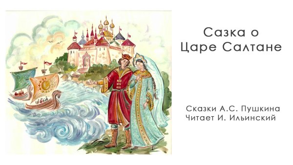 Сказка о царе Салтане