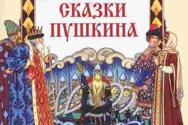 Сказки Пушкина