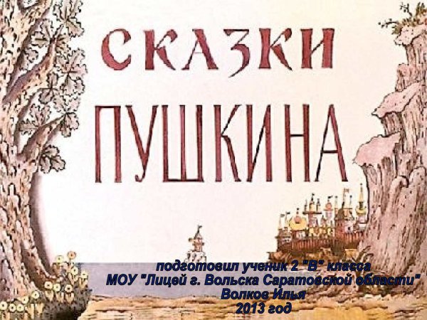 Надпись сказочный мир Пушкина