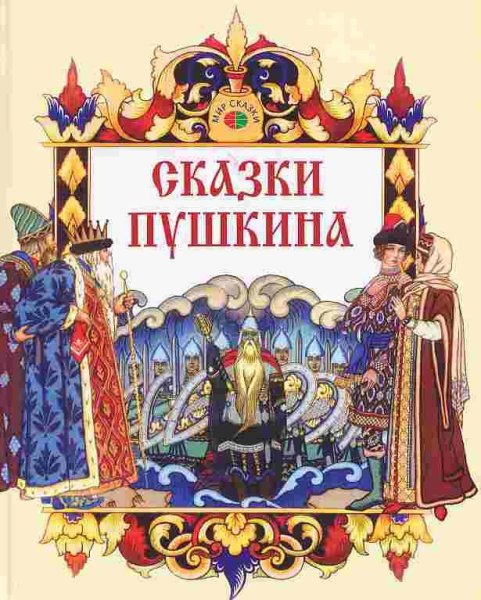 Книга сказки Пушкина для детей