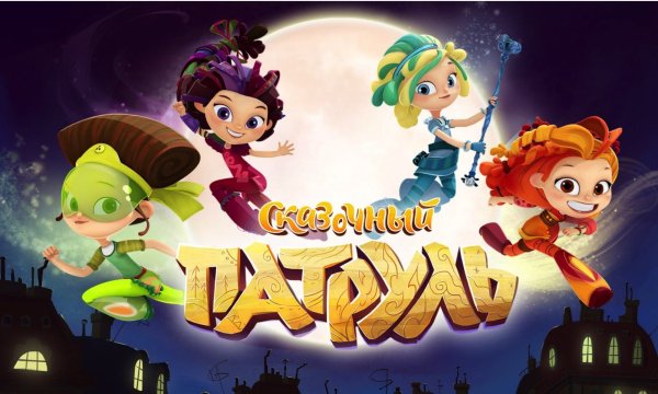 Скай сказочный патруль