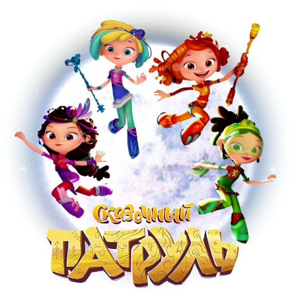 Сказочный патруль логотип