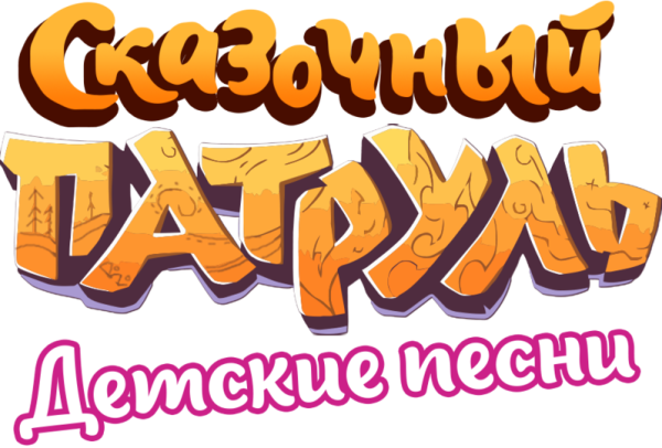 Надпись сказочный патруль на торт