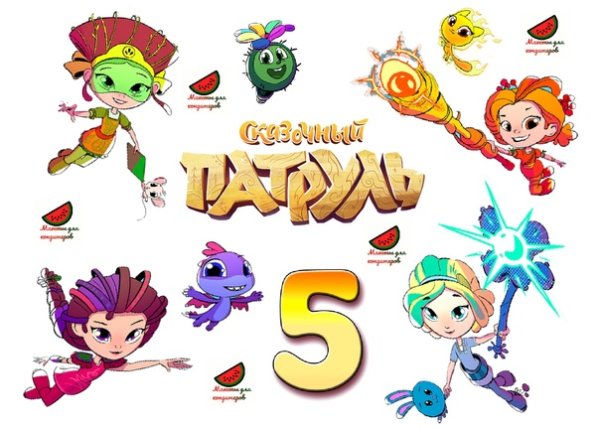 Сказочный патруль для печати