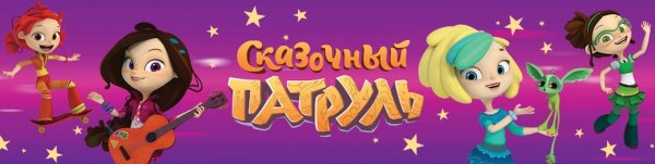 Сказочный патруль рамка