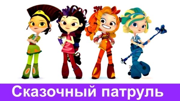Сказочный патруль персонажи