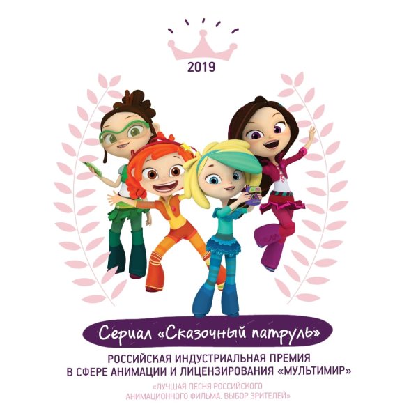 Сказочный патруль трансформация