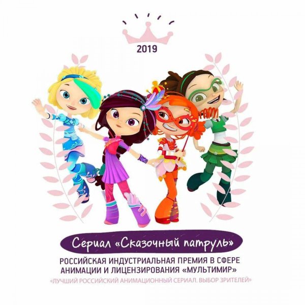 Студия паровоз сказочный патруль