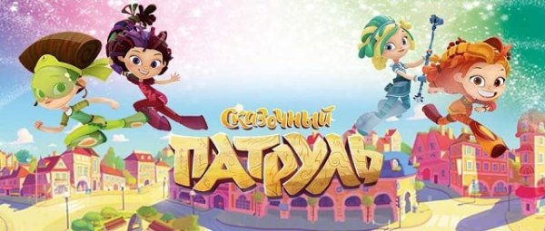 Сказочный патруль пригласительные