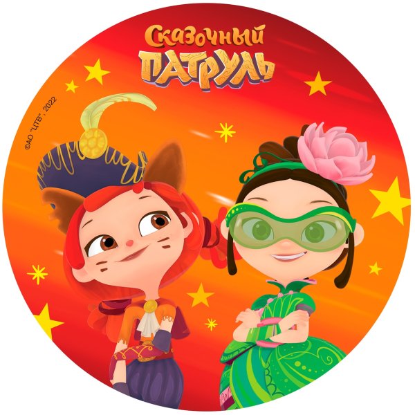 Сказочный патруль круг