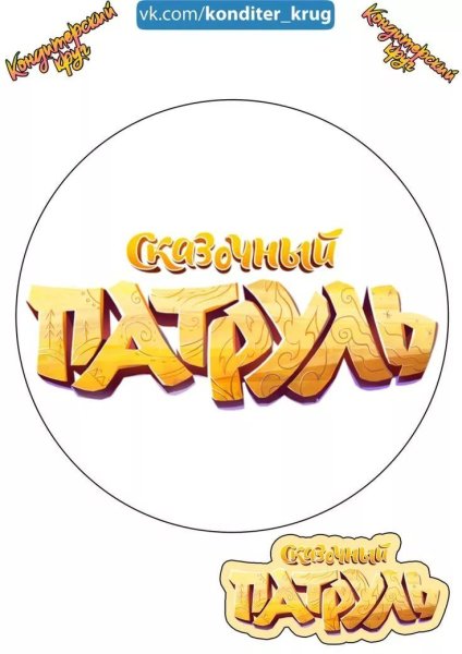 Сказочный патрульготип