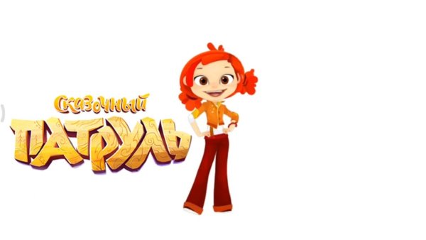 Сказочный патруль надпись