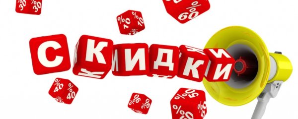 Скидки надпись