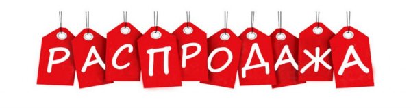 Картинки распродажа скидки
