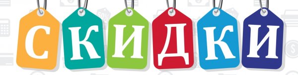 Слово скидка