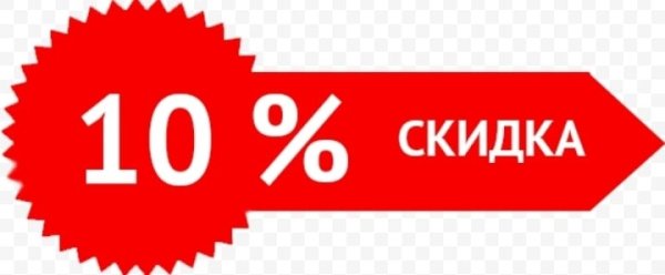 Скидка до 10%