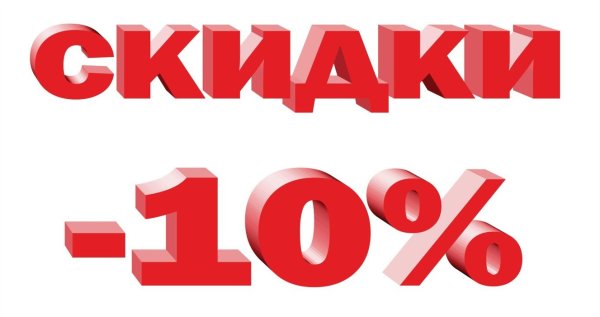 Скидка 10%