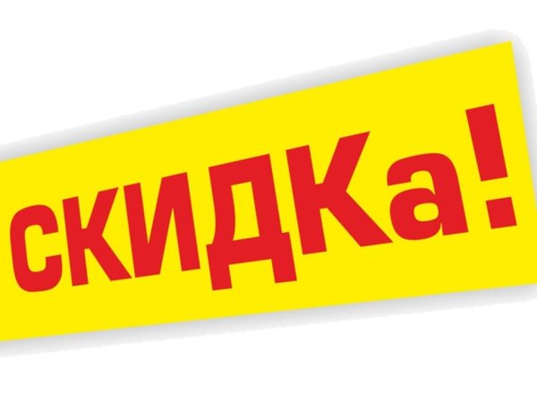Скидки картинки