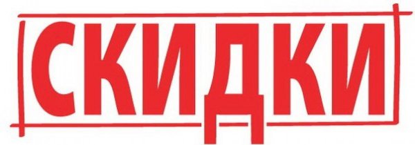 Скидки надпись