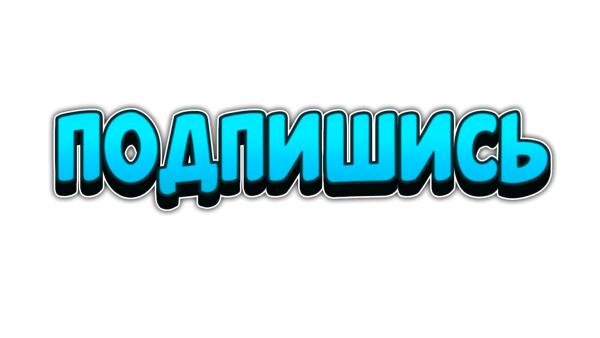 Стикер Подпишись
