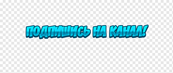 Надпись Подпишись