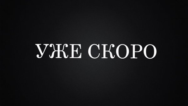Надпись уже скоро